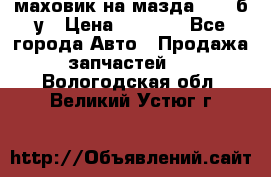 маховик на мазда rx-8 б/у › Цена ­ 2 000 - Все города Авто » Продажа запчастей   . Вологодская обл.,Великий Устюг г.